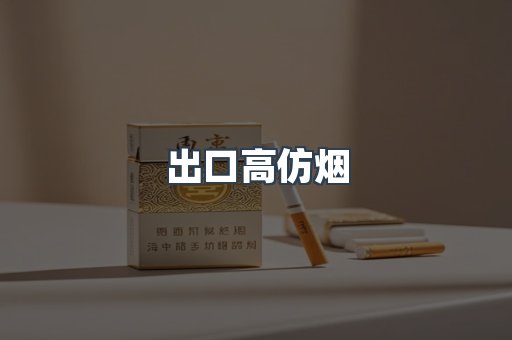出口高仿烟
