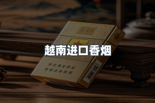 越南进口香烟